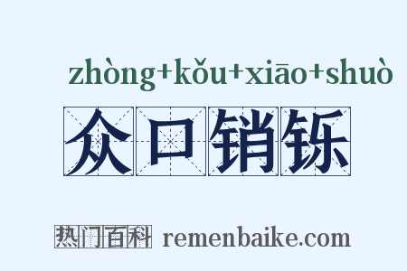 众口销铄是什么意思的图片